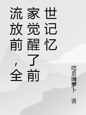 流放前，全家觉醒了前世记忆季凝冉，流放前，全家觉醒了前世记忆小说免费阅读