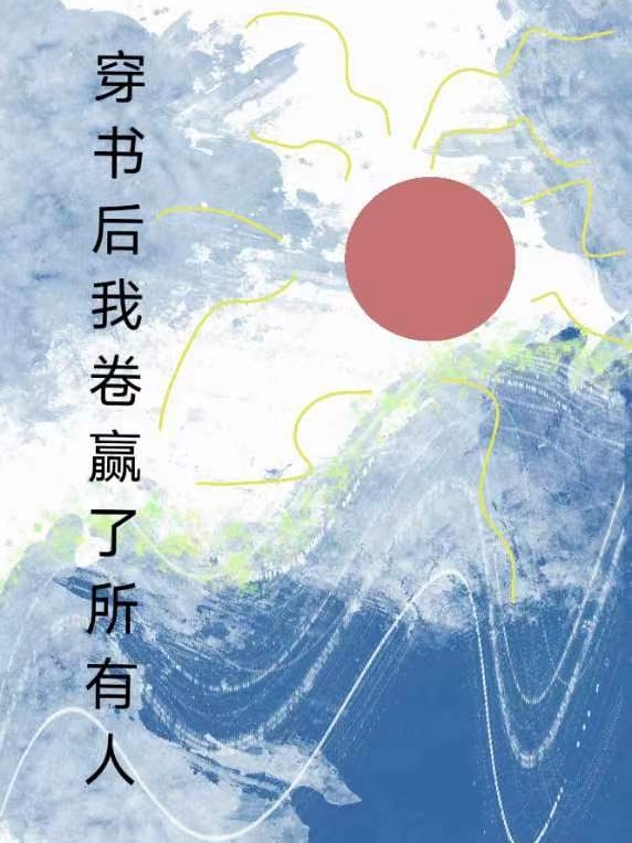 穿书后我卷赢了所有人免费阅读，穿书后我卷赢了所有人全文在线阅读