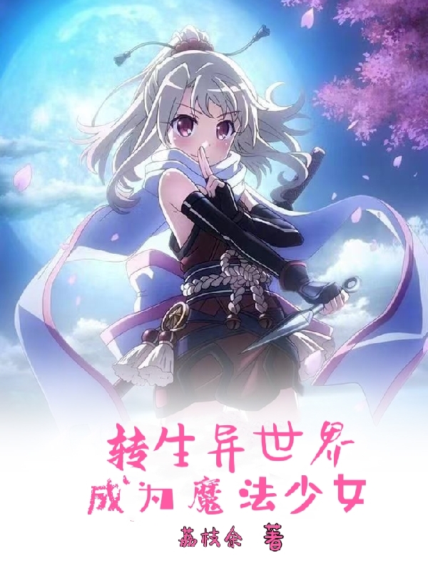 莉薇娅小说叫什么（转生异世界成为魔法少女免费阅读）