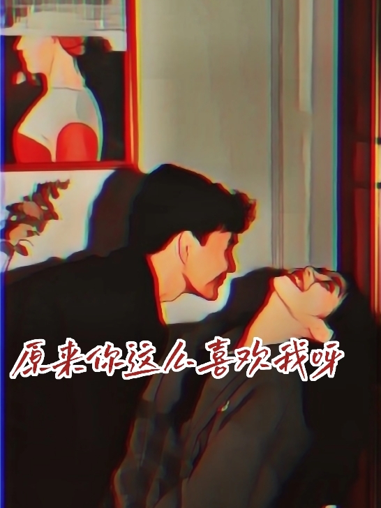 主人公是唐墨琛苏漾的小说原来你这么喜欢我呀全文免费阅读