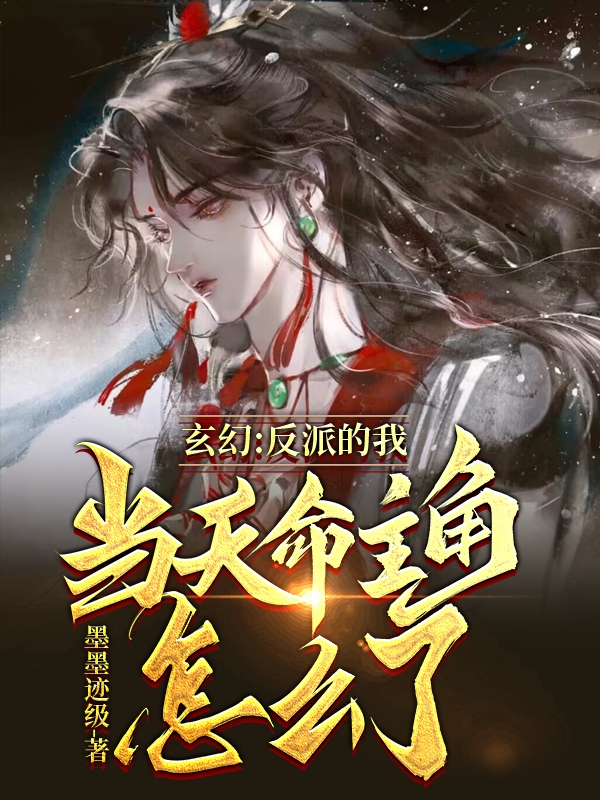 玄幻：反派的我儅天命主角怎麽了