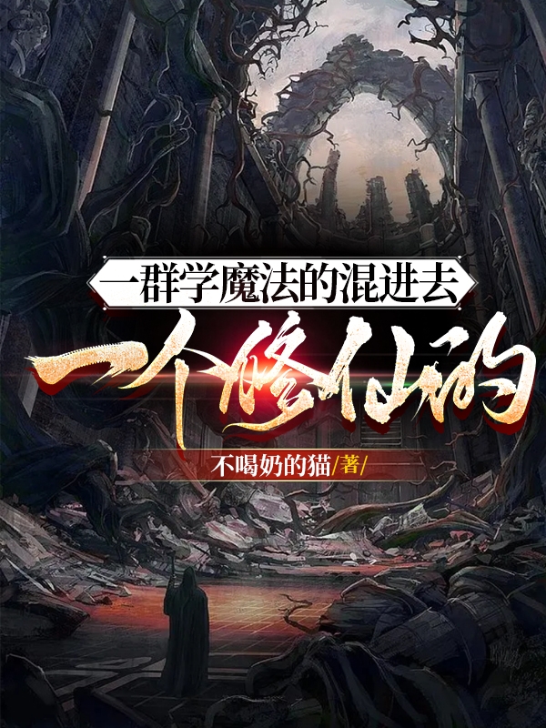 男女主人公木崎蔻蔻小说一群学魔法的混进去一个修仙的全文免费阅读