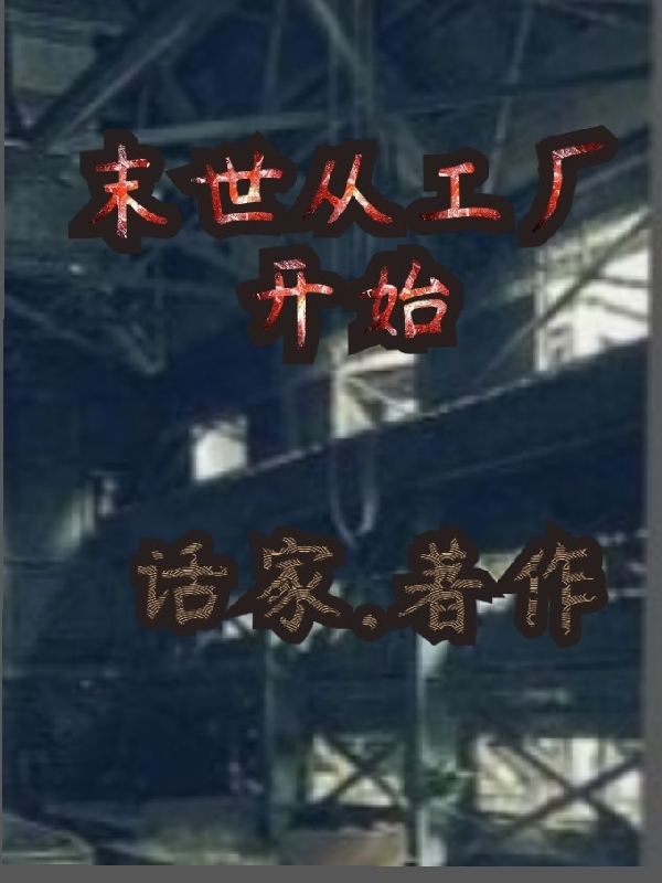 末世从工厂开始小说完整版全文免费阅读
