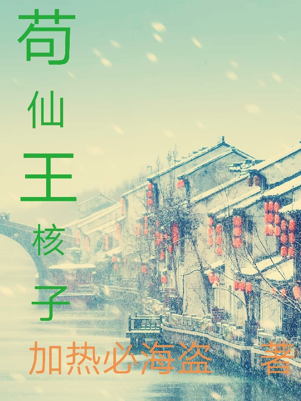 完整版苟仙王核子全章节阅读