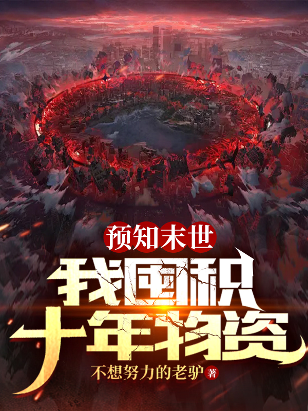 預知末世，我囤積十年物資