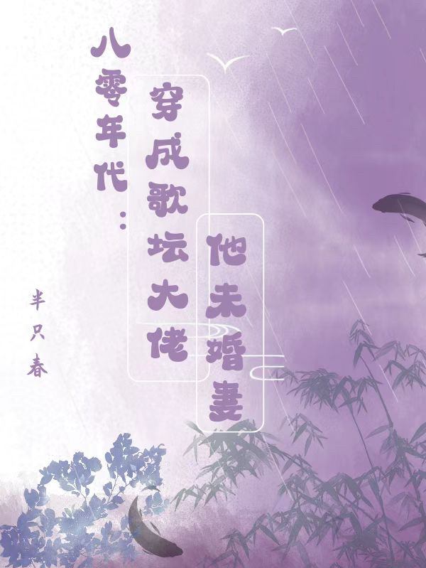 《八零年代：穿成歌坛大佬他未婚妻》小说主角沈玦许烬全文章节免费在线阅读