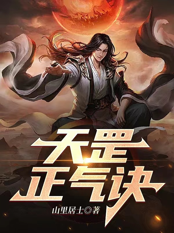 《天罡正气诀》小说大结局免费试读 杨宁林仙儿小说