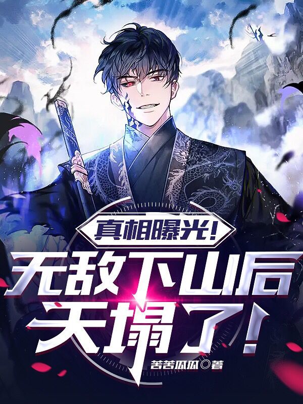 真相曝光！無敵下山後，天塌了！