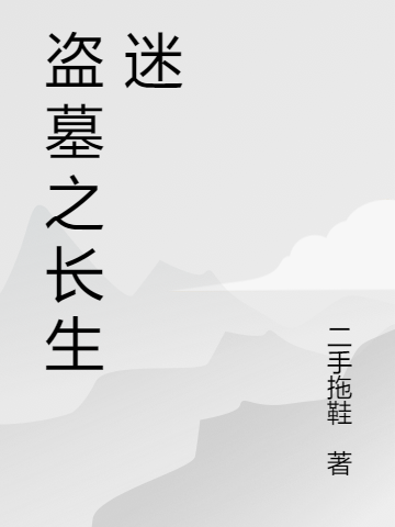 盗墓之长生迷叶伏天，盗墓之长生迷最新章节