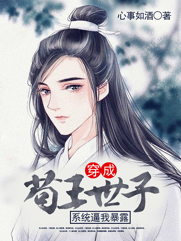 主角叫夜倾寒的小说穿成苟王世子，系统逼我暴露免费看