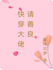 《快穿大佬请善良》小说章节列表免费试读，姒灼姬华小说在线阅读-美文小说