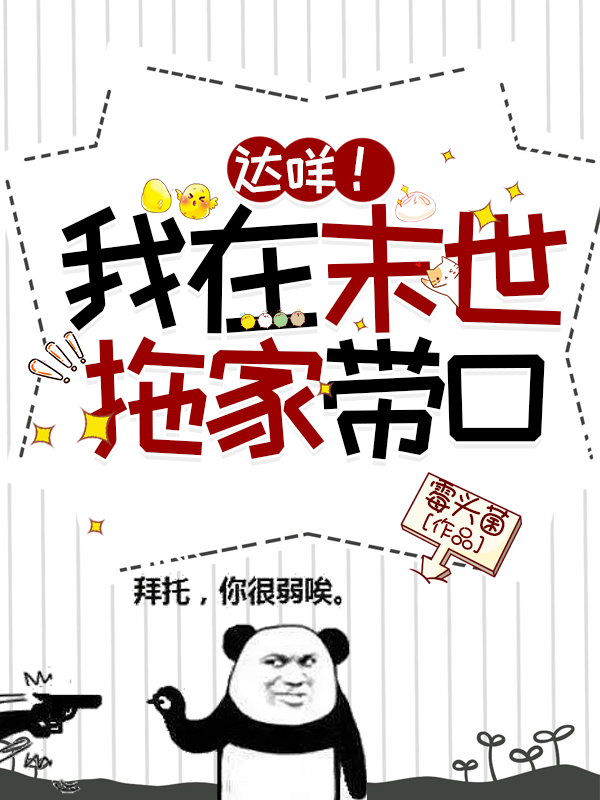 达咩！我在末世拖家带口！小说，达咩！我在末世拖家带口！在线阅读