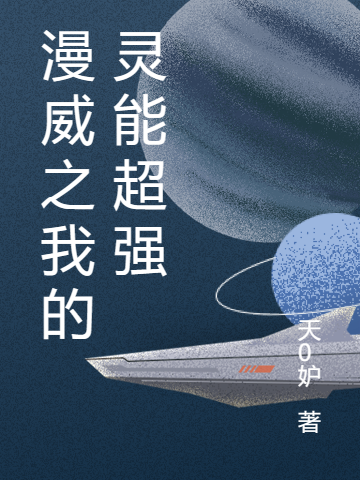 已完结小说《漫威之我的灵能超强》最新章节