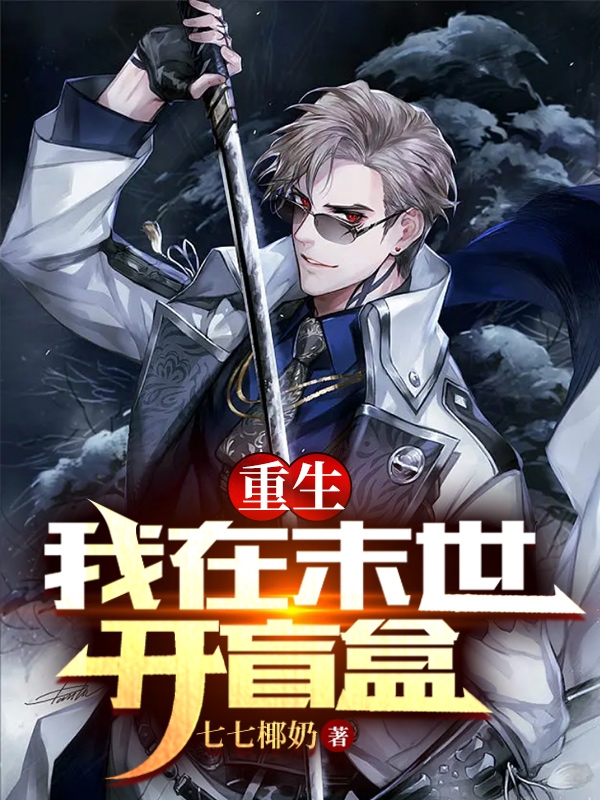 重生，我在末世开盲盒小说完整版全文免费阅读-美文小说