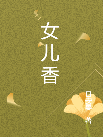 女儿香免费阅读，睇睇完整版阅读