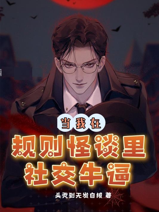 当我在规则怪谈里社交牛逼小说免费阅读，万珩小说免费全文