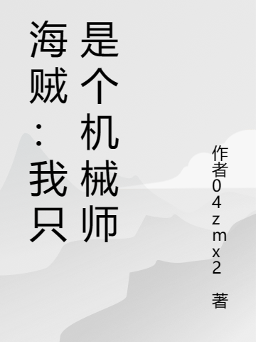 海賊：我隻是個機械師