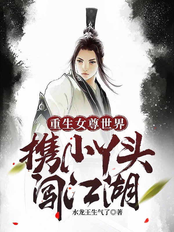 重生女尊世界：攜小丫頭闖江湖