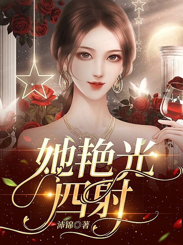 完整版《她艳光四射》在线免费阅读-美文小说