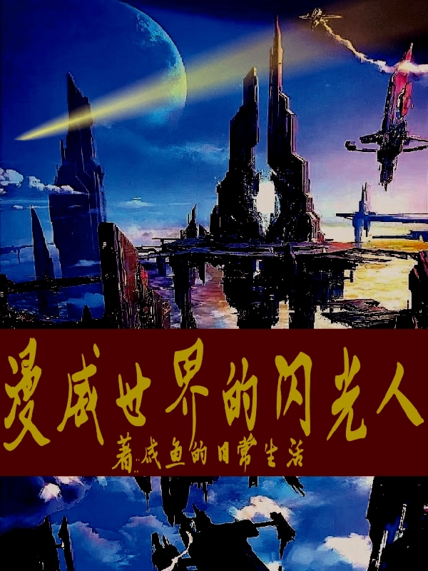 已完结小说《漫威世界的闪光人》全文免费阅读