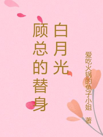 主人公苏暖顾宁奕小说顾总的替身白月光在线全文阅读