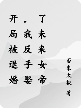 小说《开局被退婚，我反手娶了未来女帝》全文阅读-美文小说