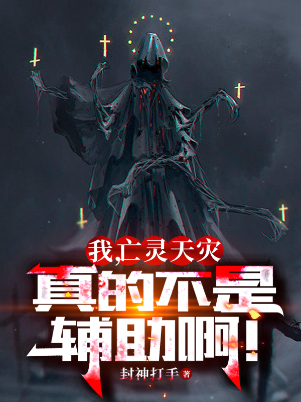 《我，亡灵天灾，真的不是辅助啊！》小说章节列表免费试读，焦白小说在线阅读-优文网