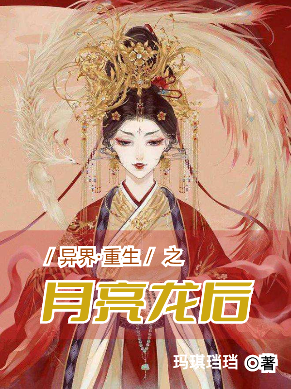 主角梁梦今小说异界重生之月亮龙后免费阅读