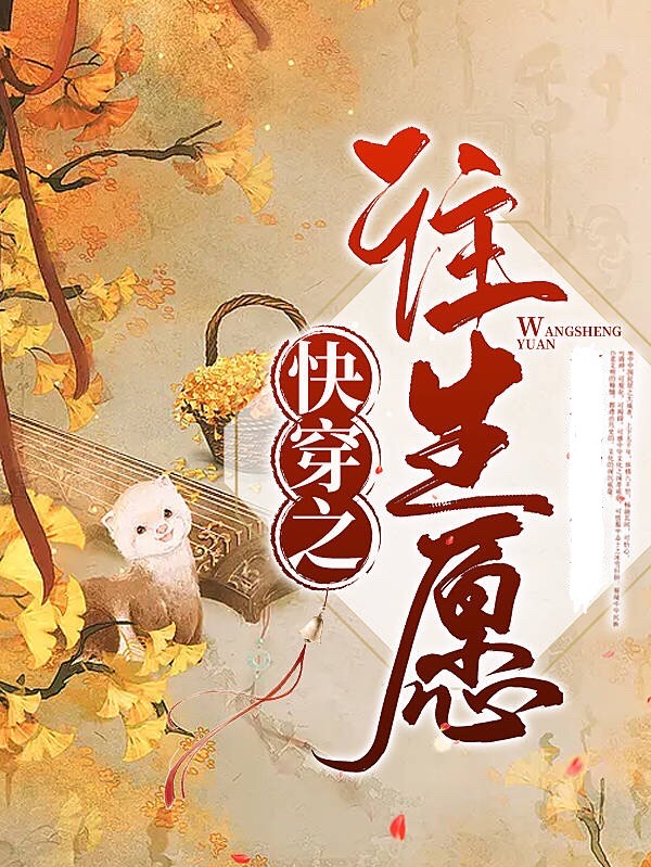快穿之往生愿小说，快穿之往生愿最新章节