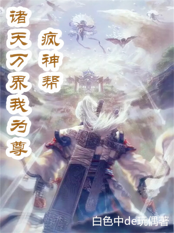 疯神帮：诸天万界我为尊白沐梵青瓷，疯神帮：诸天万界我为尊最新章节
