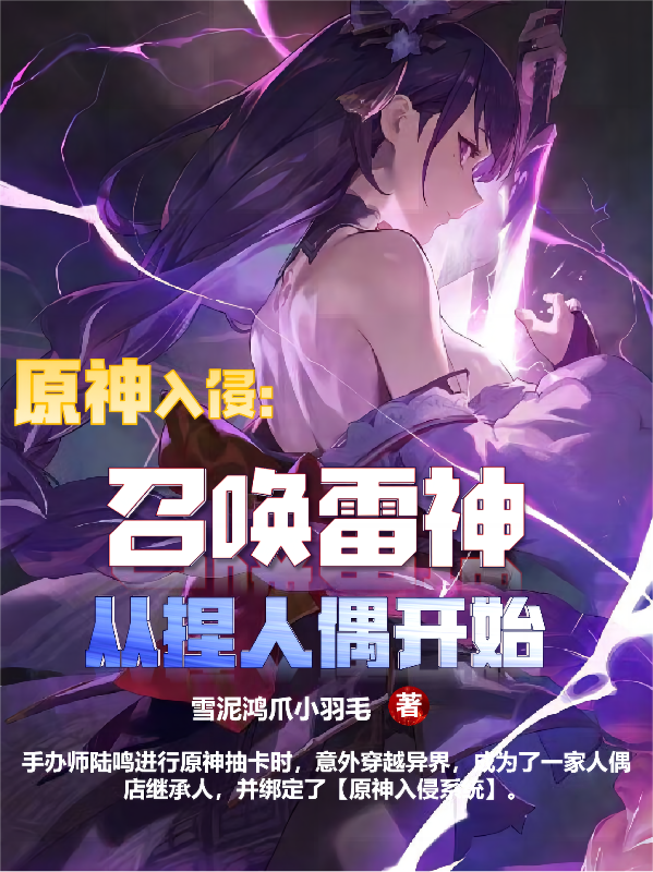 原神入侵：召喚雷神從捏人偶開始