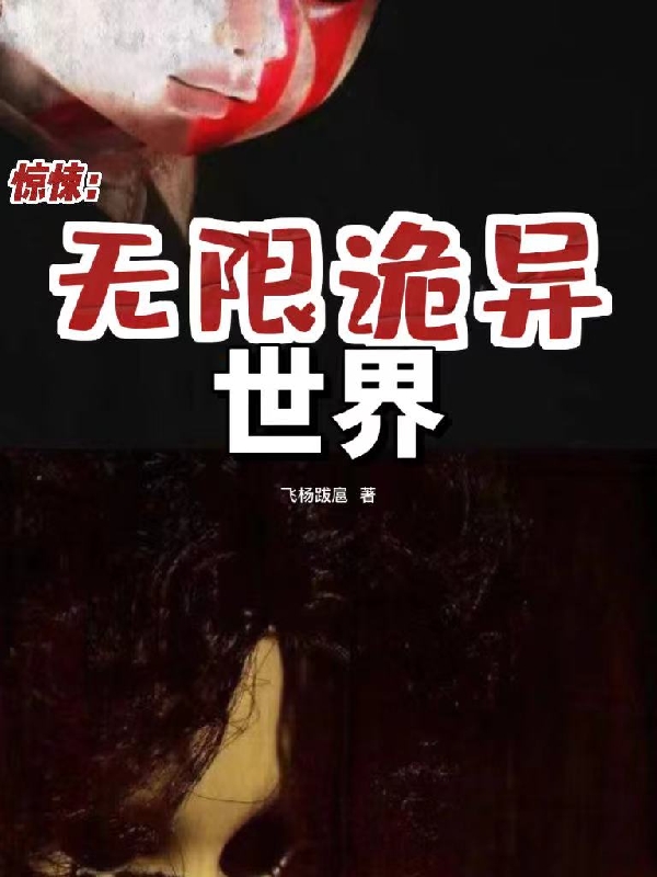 惊悚：无限诡异世界小说，惊悚：无限诡异世界季松年沈煜