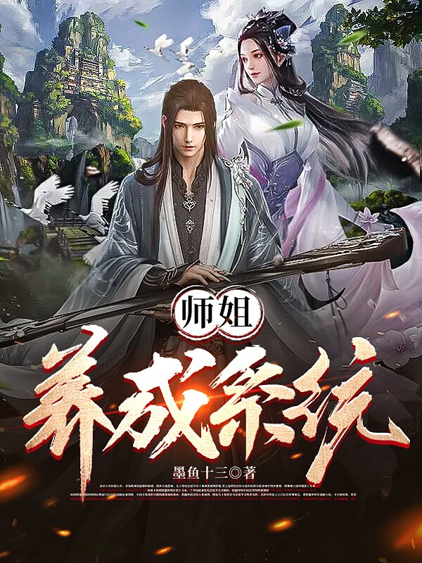 师姐养成系统古青歌白雨薇小说大结局免费试读