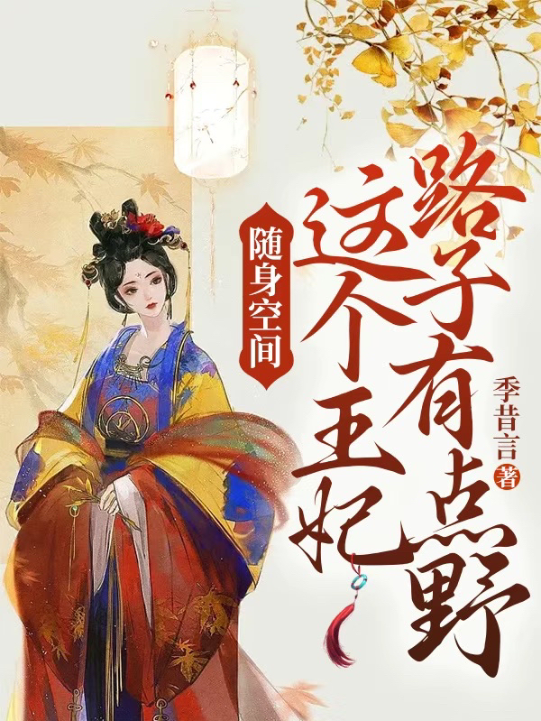 隨身空間：這個王妃路子有點野