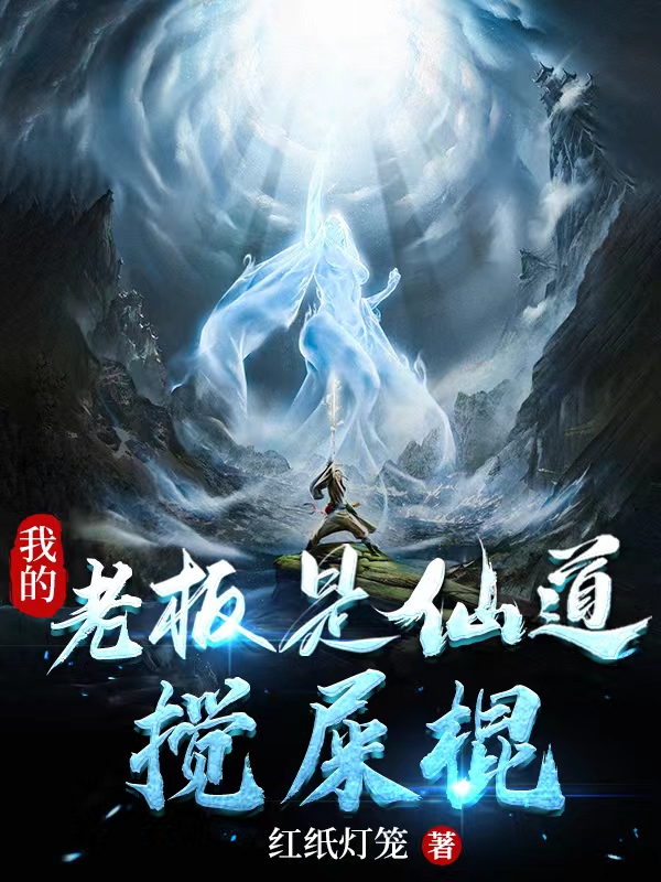我的老板是仙道搅屎棍免费阅读，王来猫阿卷完整版阅读