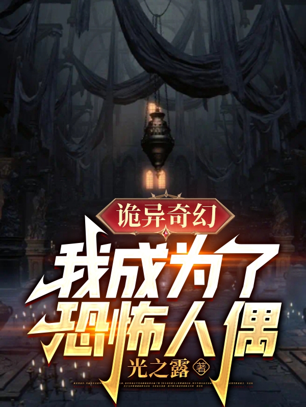 小说诡异奇幻：我成为了恐怖人偶在线全文阅读