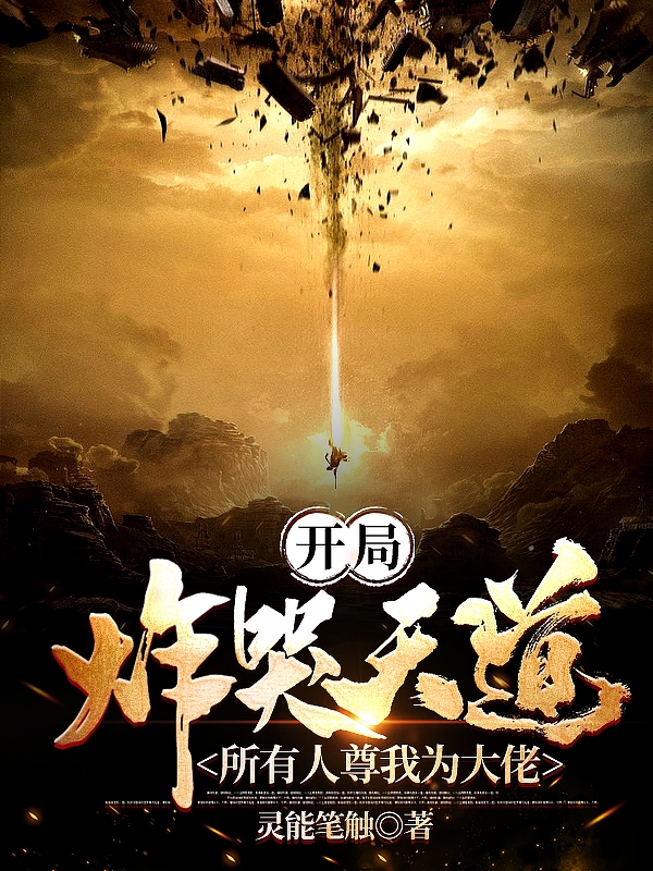 開局炸哭天道，所有人尊我為大佬