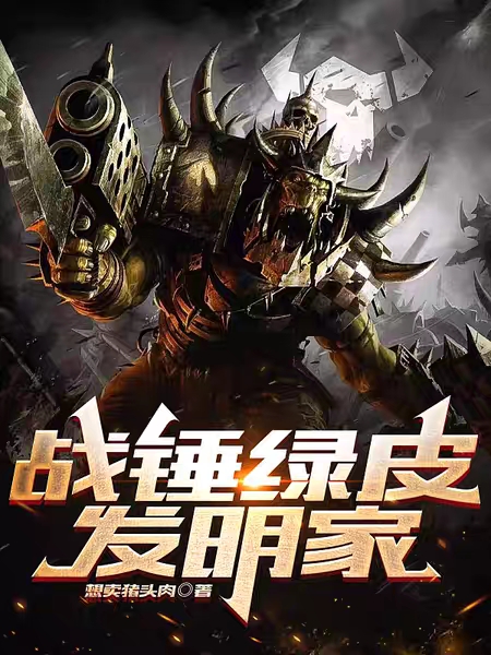 小说战锤绿皮发明家在线全文阅读
