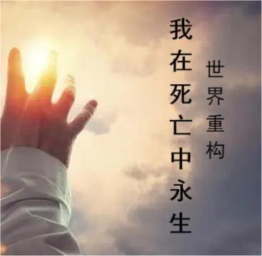 何求时陆子明小说《世界重构：我在死亡中永生》在线阅读-优文网