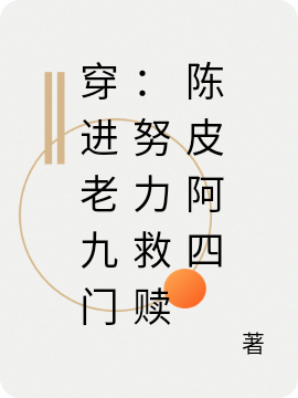 穿进老九门：努力救赎陈皮阿四小说主角陈皮吴允柠全文免费阅读