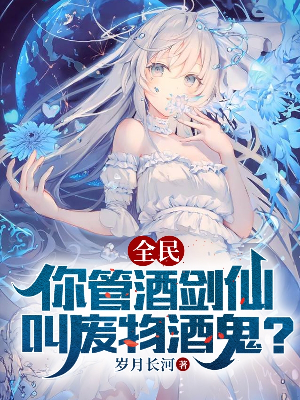 全民：你琯酒劍仙叫廢物酒鬼？