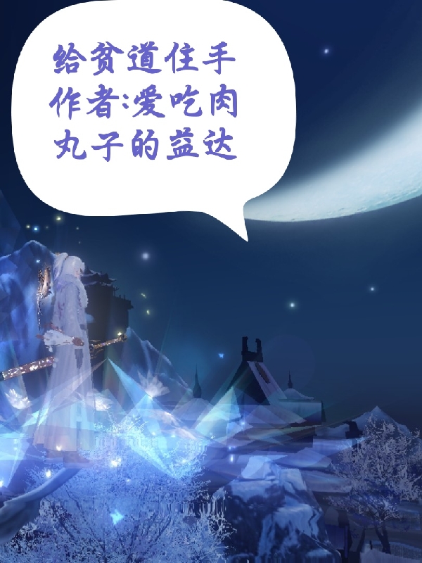 主人公是张陵的小说给贫道住手全文免费阅读
