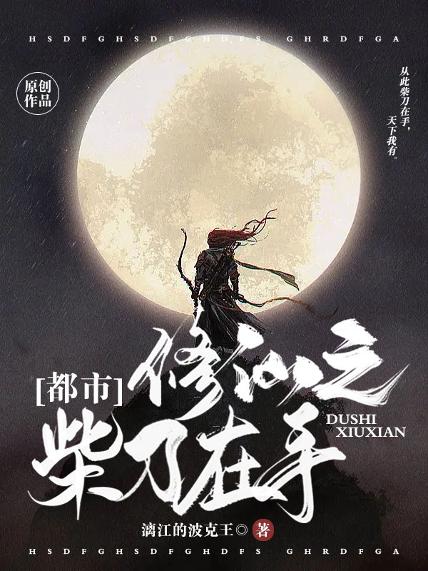 都市修仙之柴刀在手小说阅读，都市修仙之柴刀在手完整版