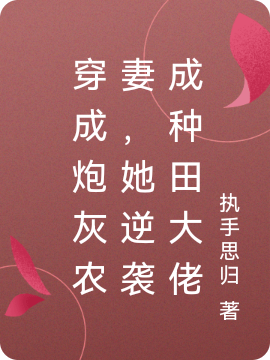 穿成炮灰农妻，她逆袭成种田大佬林兰月顾靖驰，穿成炮灰农妻，她逆袭成种田大佬全文在线阅读-美文小说