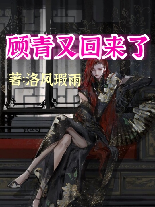 顧青又回來了
