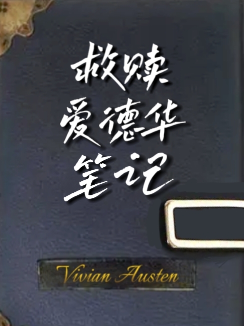 【HP】救贖愛德華筆記