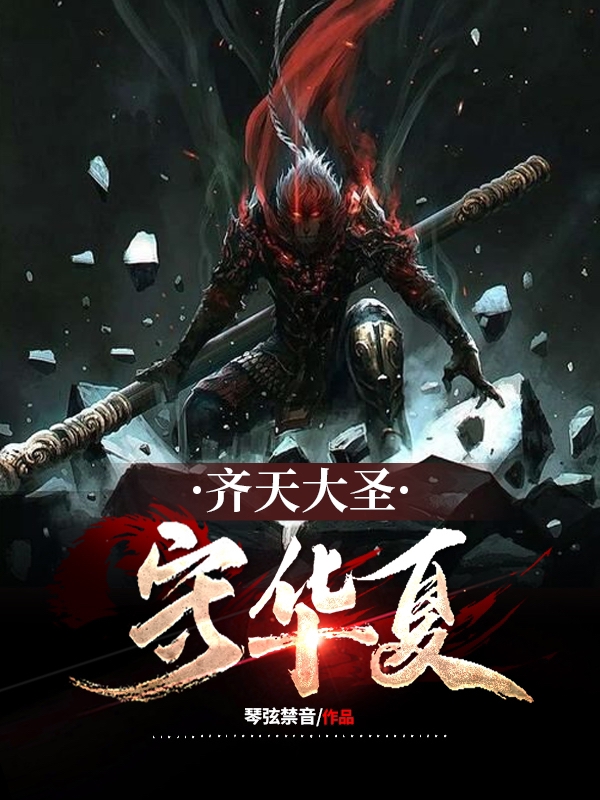 完整版《齐天大圣守华夏》全章节阅读