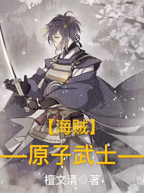 《海贼：原子武士》小说大结局免费试读 苏艾坤小说