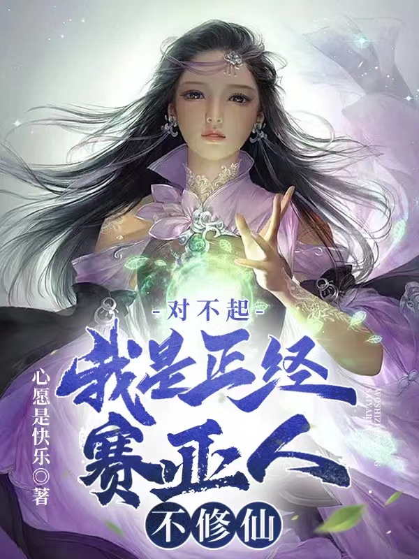 《对不起，我是正经赛亚人，不修仙》小说大结局免费试读 李悟天苏晴小说-读书翁