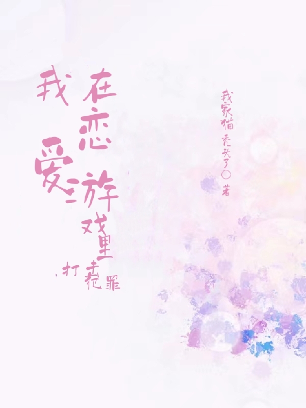 完整版《我在恋爱游戏里打击犯罪》全章节阅读